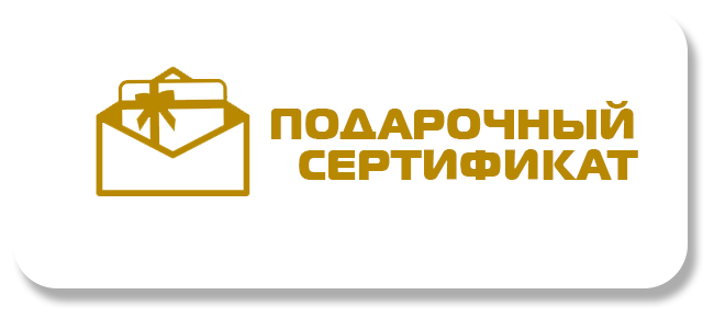 Подарочный сертификат Подарочный сертификат