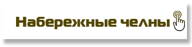 Набережные челны